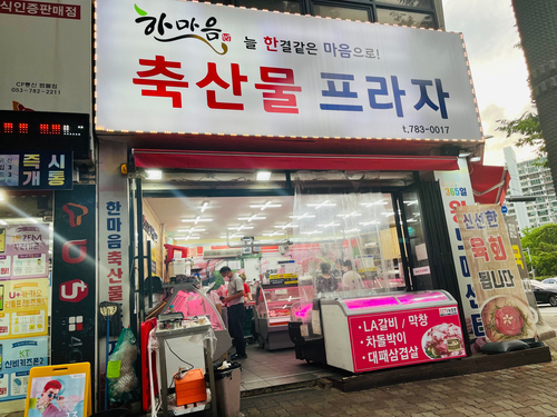 한마음식육점 이미지