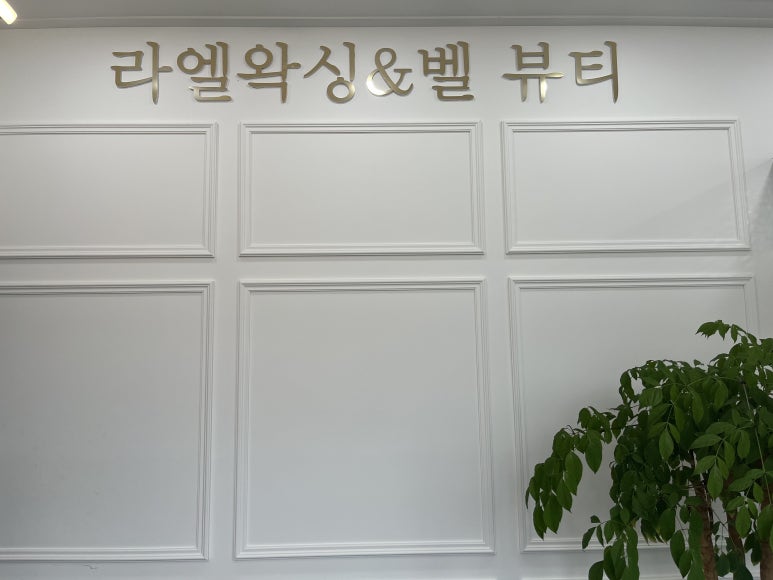 라엘왁싱&벨 뷰티 이미지