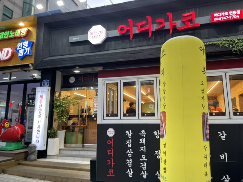 어디가코연동점 이미지