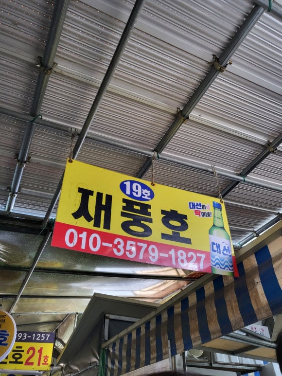 재풍호 이미지