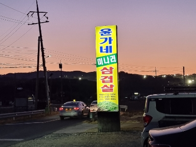 윤가네미나리삼겹살 이미지