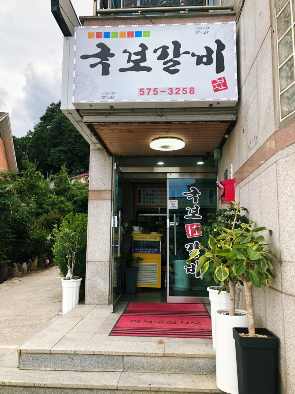 국보1호갈비 이미지
