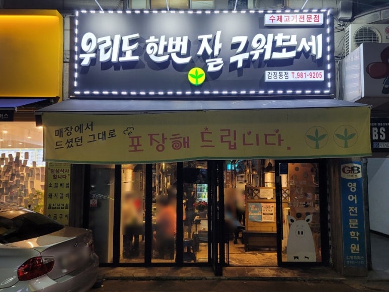 우리도한번잘구워보세김포감정점 이미지