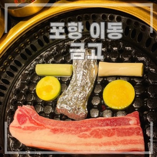금고금돼지고깃집 이미지