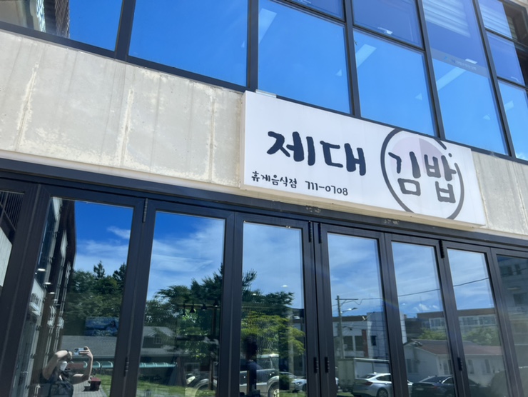 제대김밥 이미지