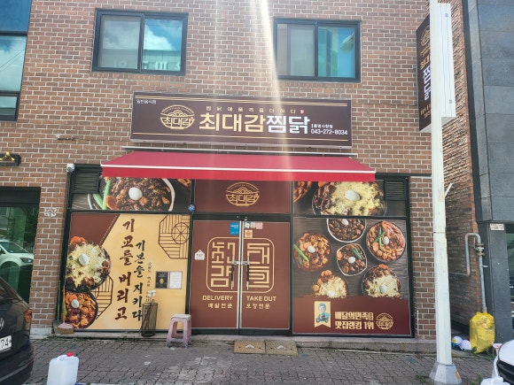 최대감 찜닭 봉명사창점 이미지