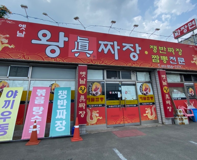 옛날왕진짜장 이미지
