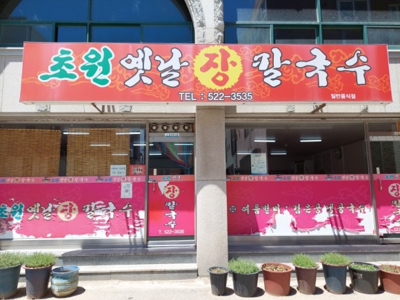 초원옛날장칼국수 이미지