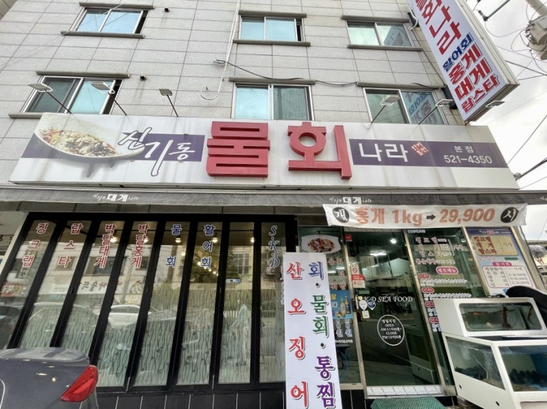 신기한물회나라 이미지
