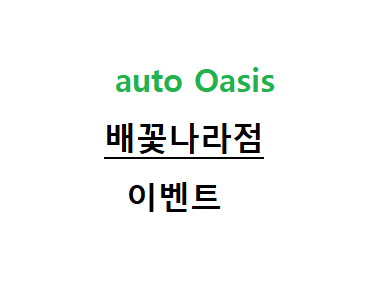 오토오아시스배꽃나라점 이미지