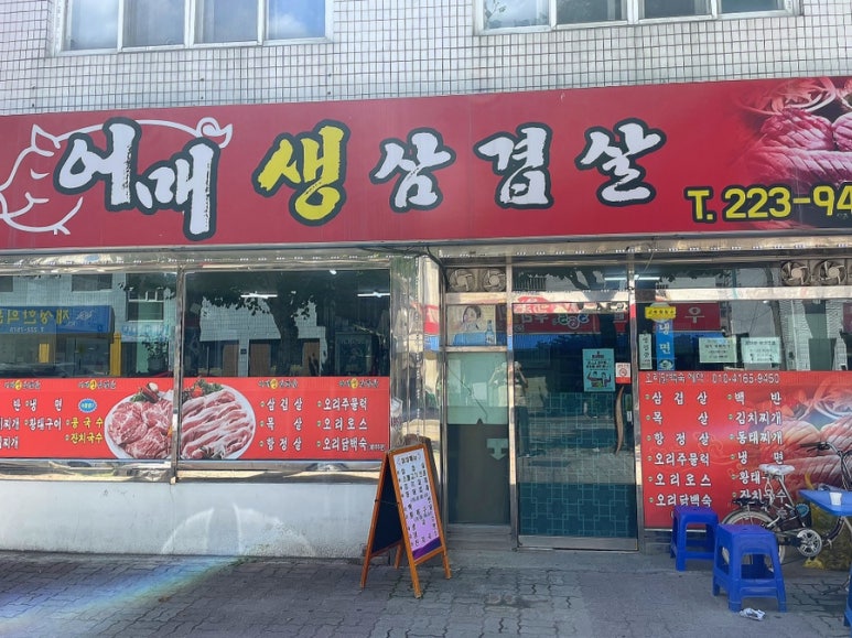 어매생삼겹살 이미지