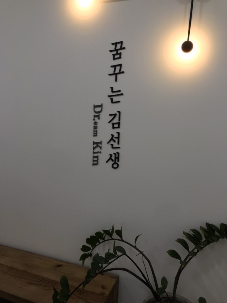 꿈꾸는김선생의원 이미지