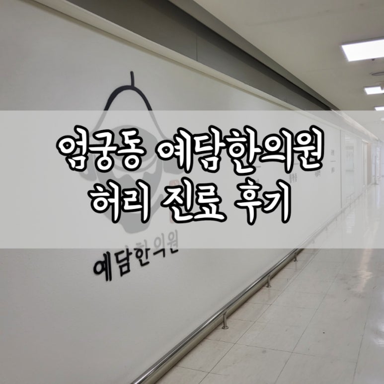 예담한의원 이미지