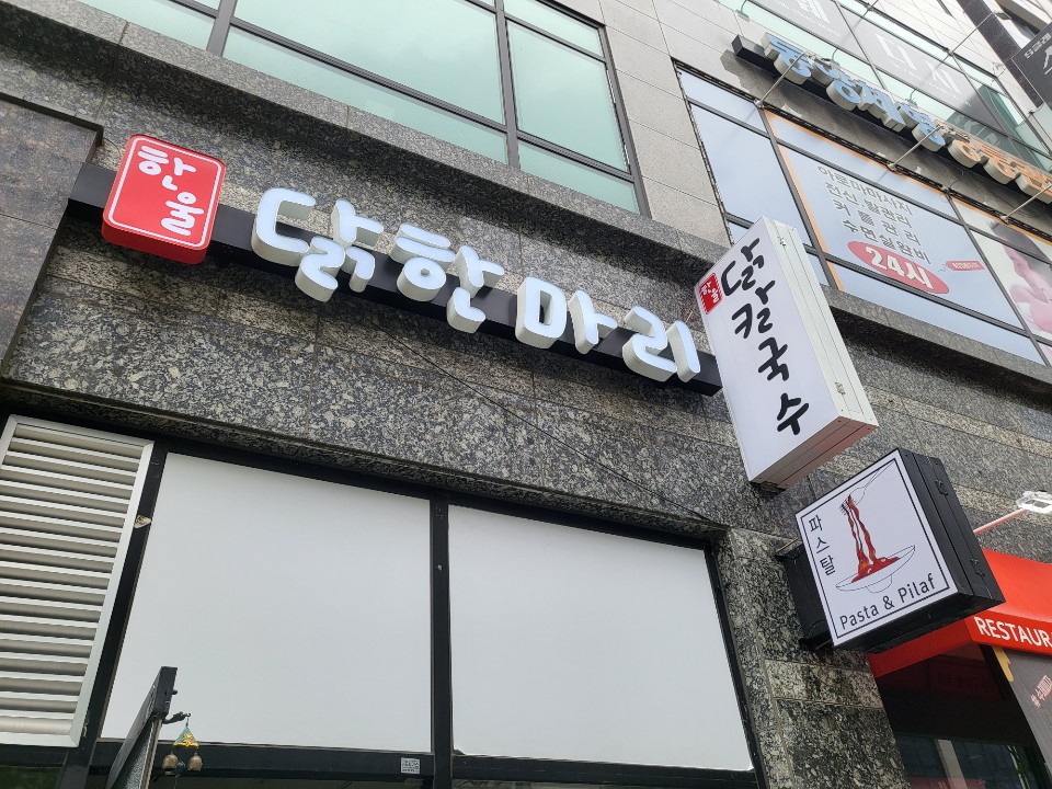 한울 닭한마리칼국수 이미지
