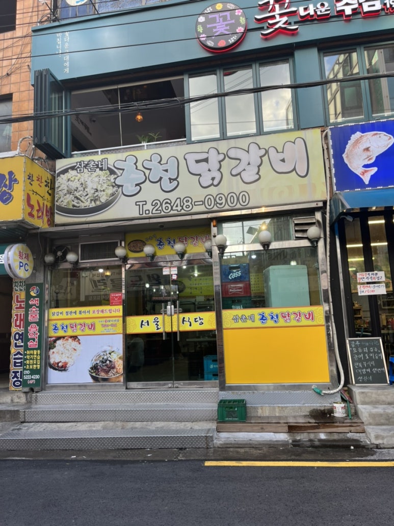 삼촌네춘천닭갈비 이미지