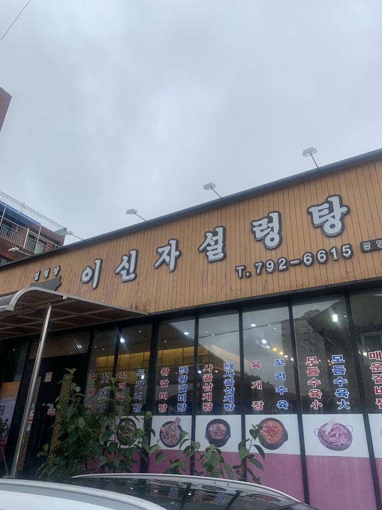이신자설렁탕 이미지