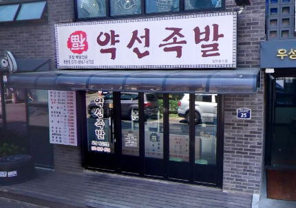 약선족발 이미지