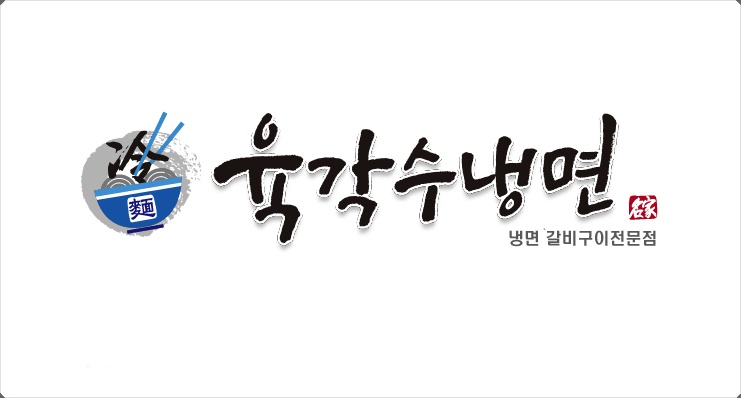 육각수냉면 이미지