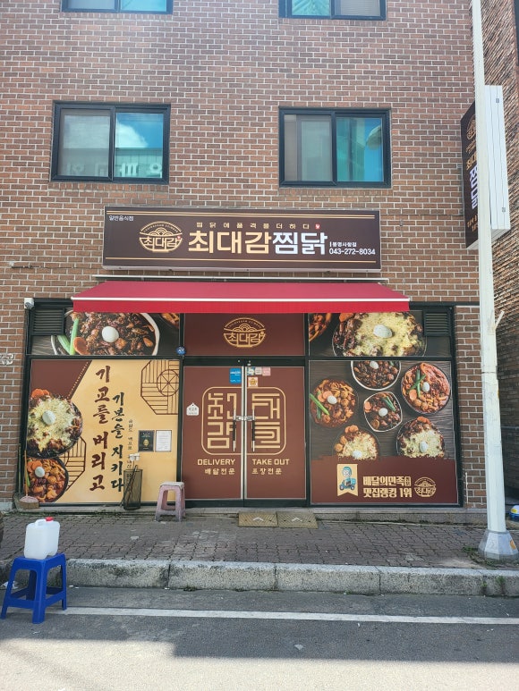 최대감 찜닭 봉명사창점 이미지