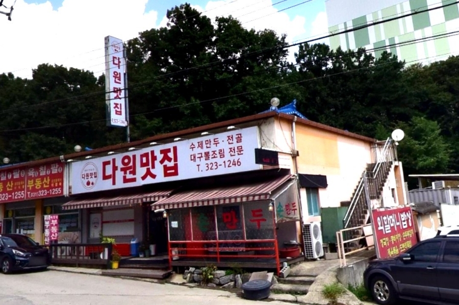 다원만두 이미지