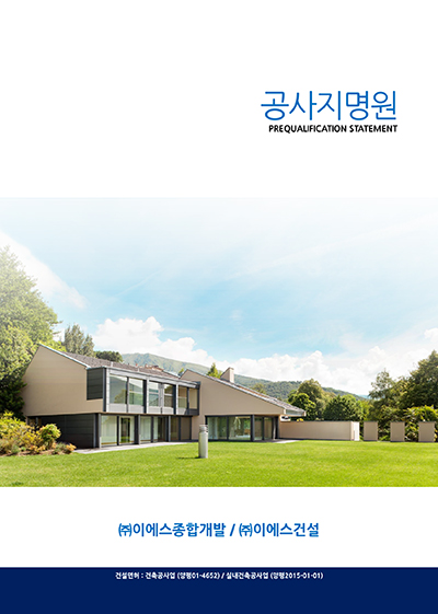 이에스종합개발 이미지