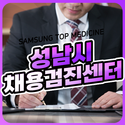 성남시 채용검진의 검사시간과 금식과 흡연 탈락주의! : 네이버 블로그