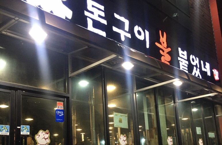 돈구이불붙었네 이미지