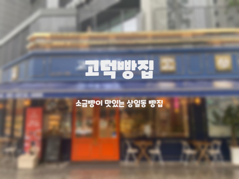 고덕빵집 이미지