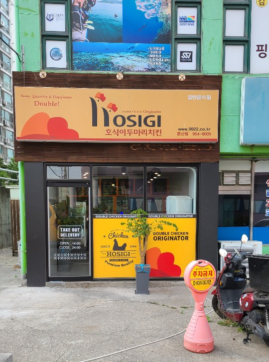 호식이두마리치킨 문산점 이미지