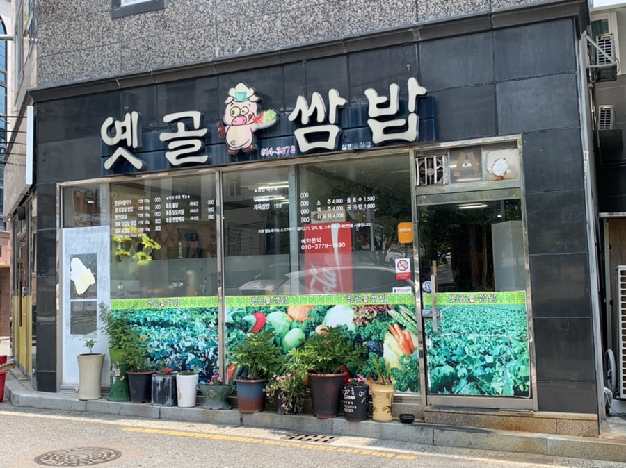 옛골쌈밥 이미지