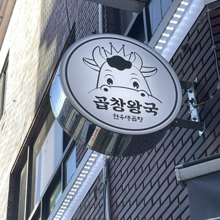 곱창왕국 이미지
