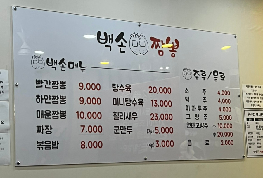 백손짬뽕 이미지
