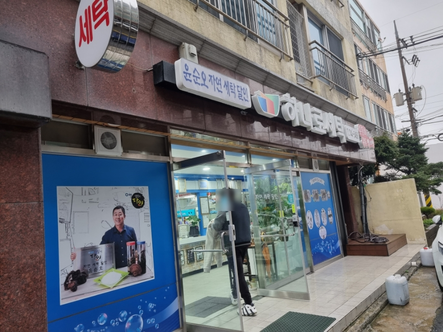 하나로세탁소 이미지