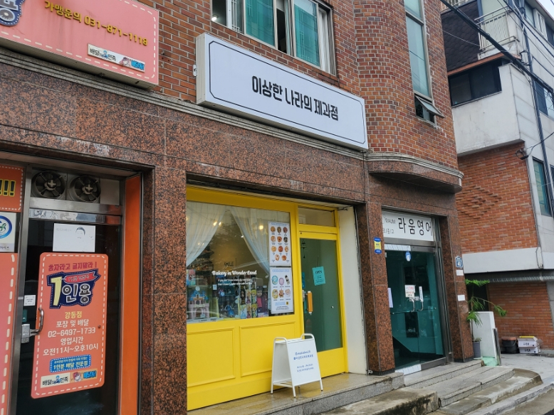 이상한나라의제과점 이미지