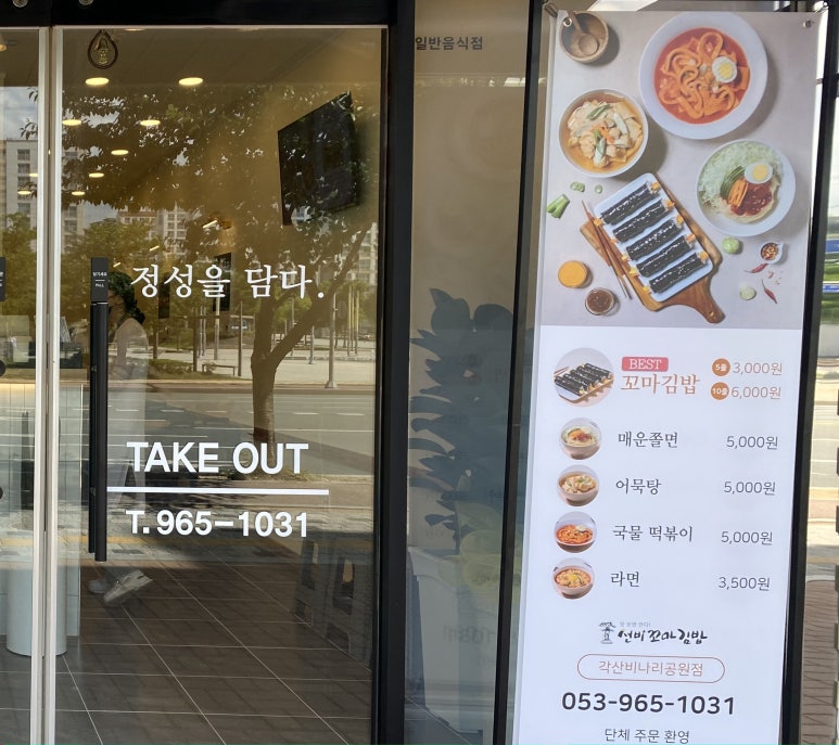선비꼬마김밥각산비나리공원점 이미지
