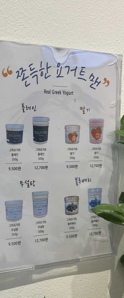 요거트맨 문정점 이미지