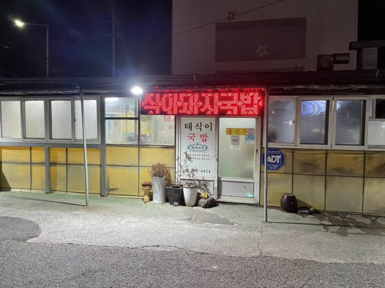 태식이식당 이미지
