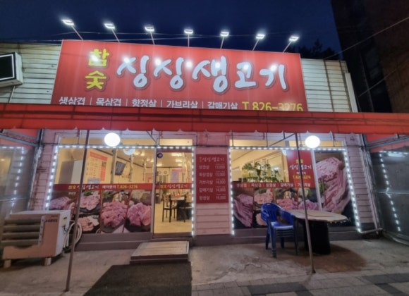 참숯싱싱생고기 이미지
