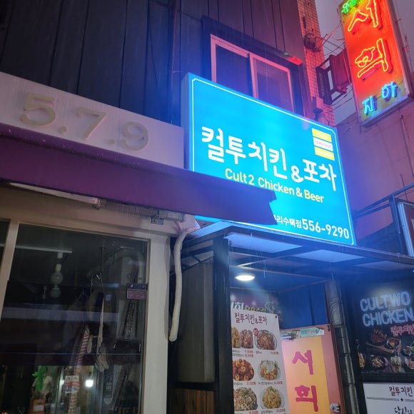 컬투치킨&포차 이미지