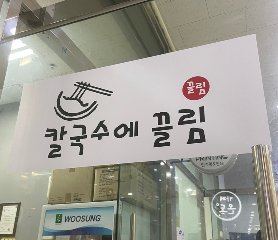 칼국수에 끌림 이미지