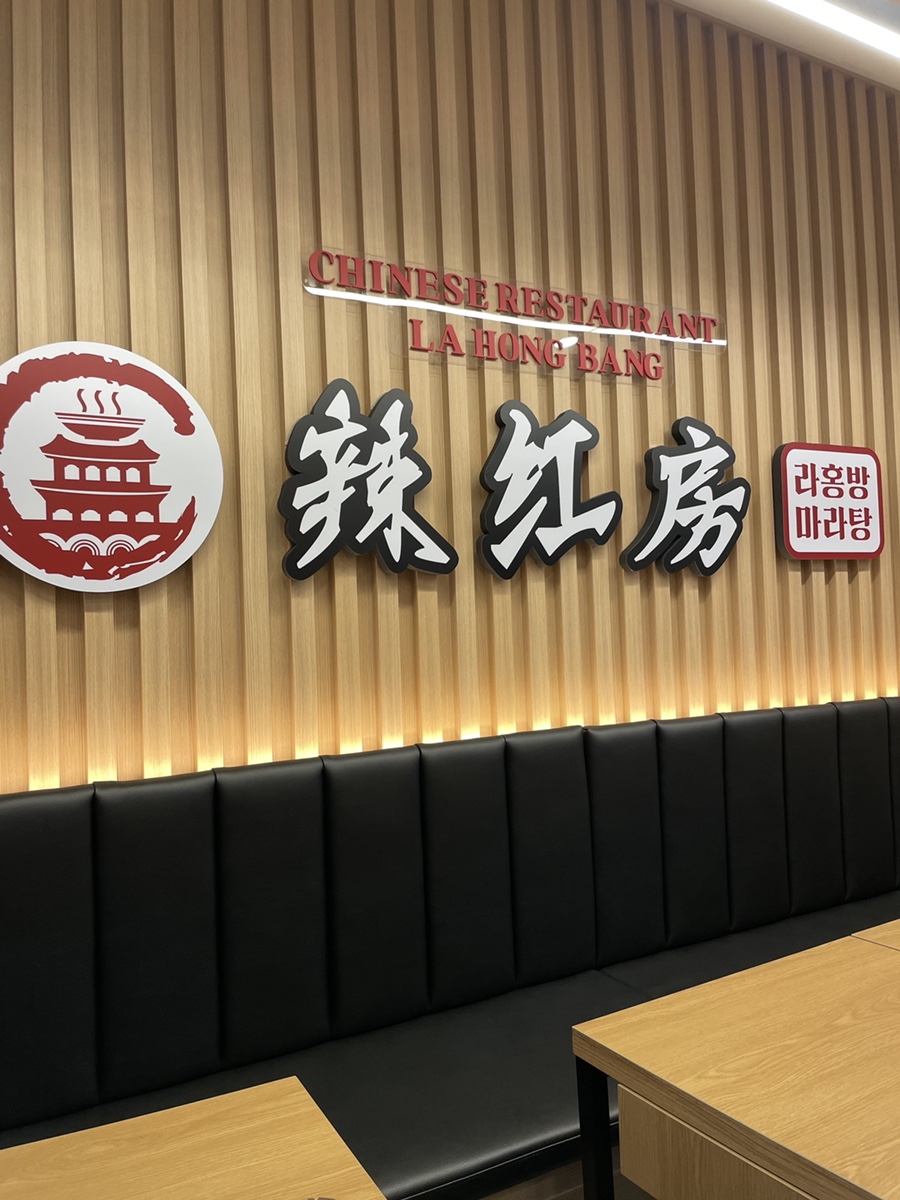 라홍방 마라탕 문수점 이미지