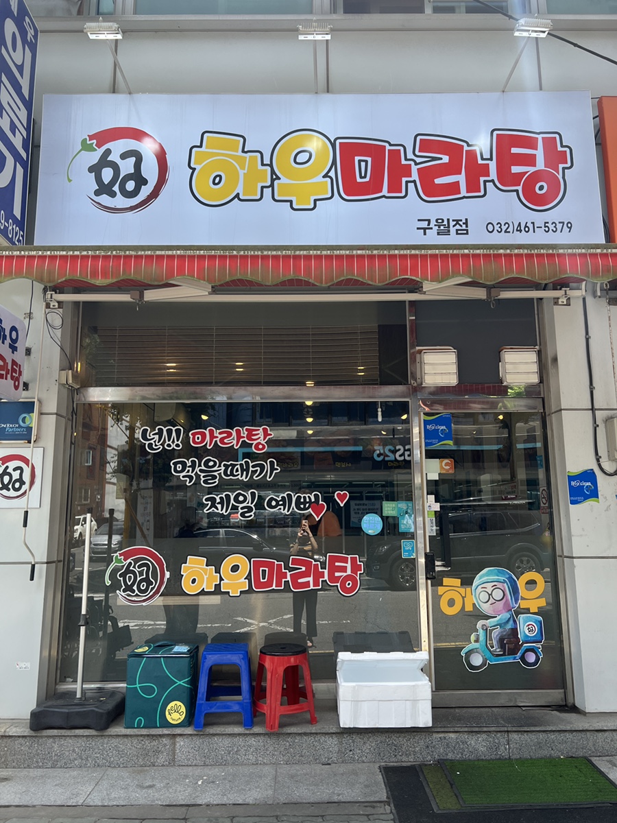 하우마라탕 구월점 이미지