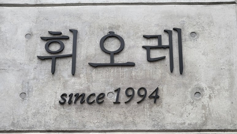 휘오레헤어샵 이미지