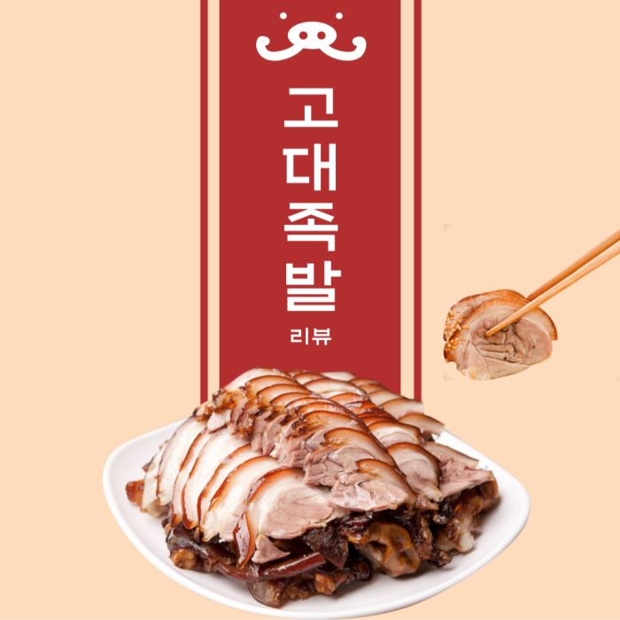 정읍고대족발 이미지