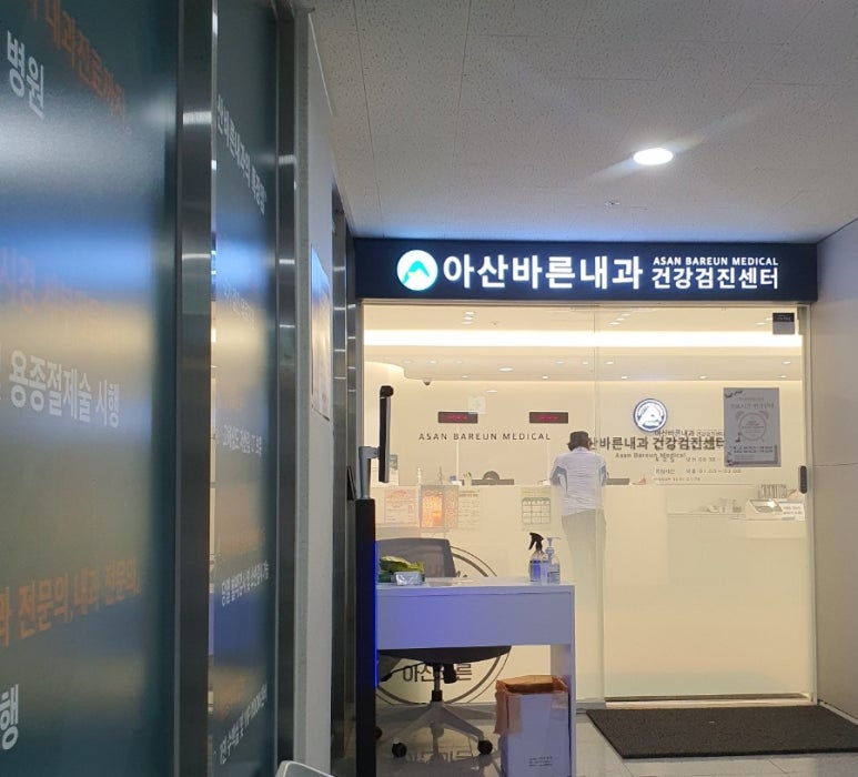 아산바른내과 이미지