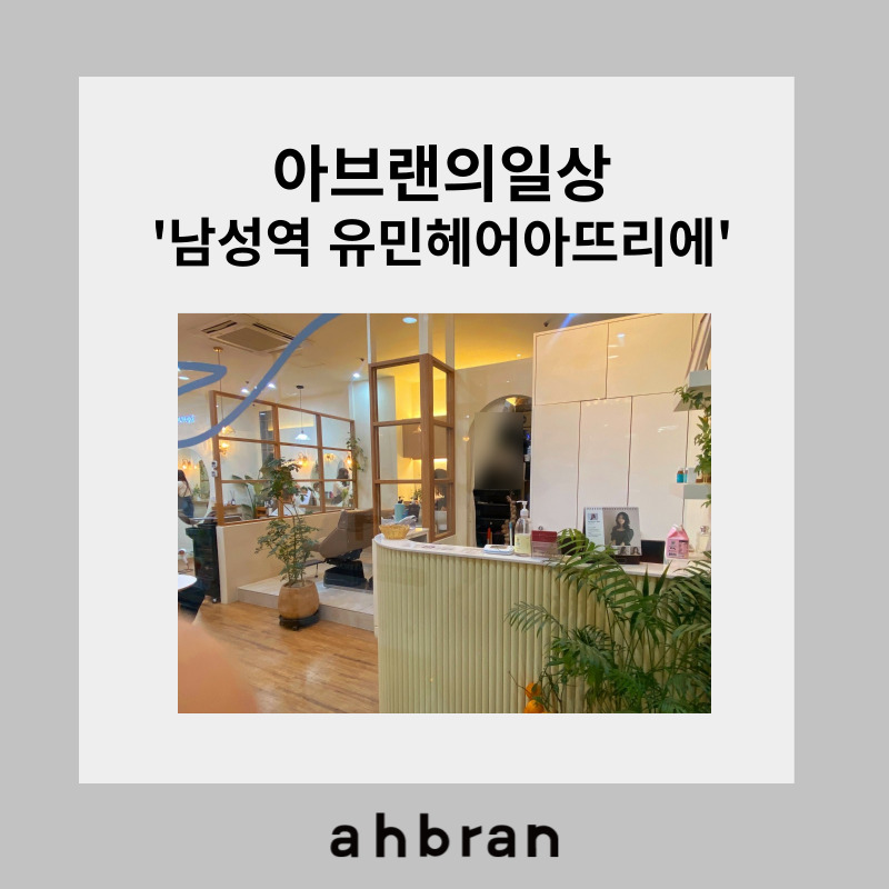 유민헤어 이미지