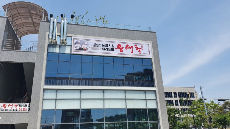 유생촌영천점 이미지