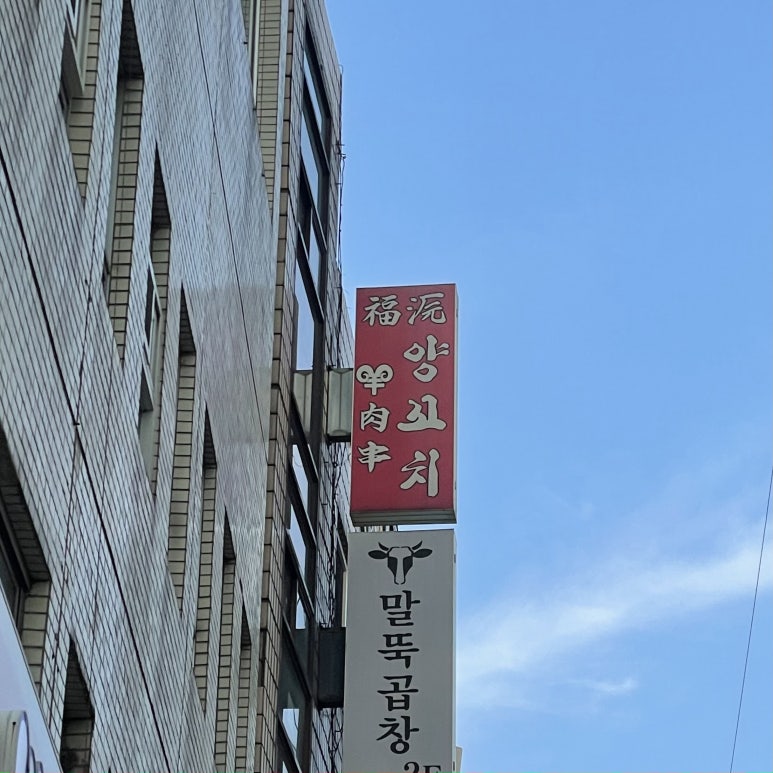 복원양꼬치 이미지