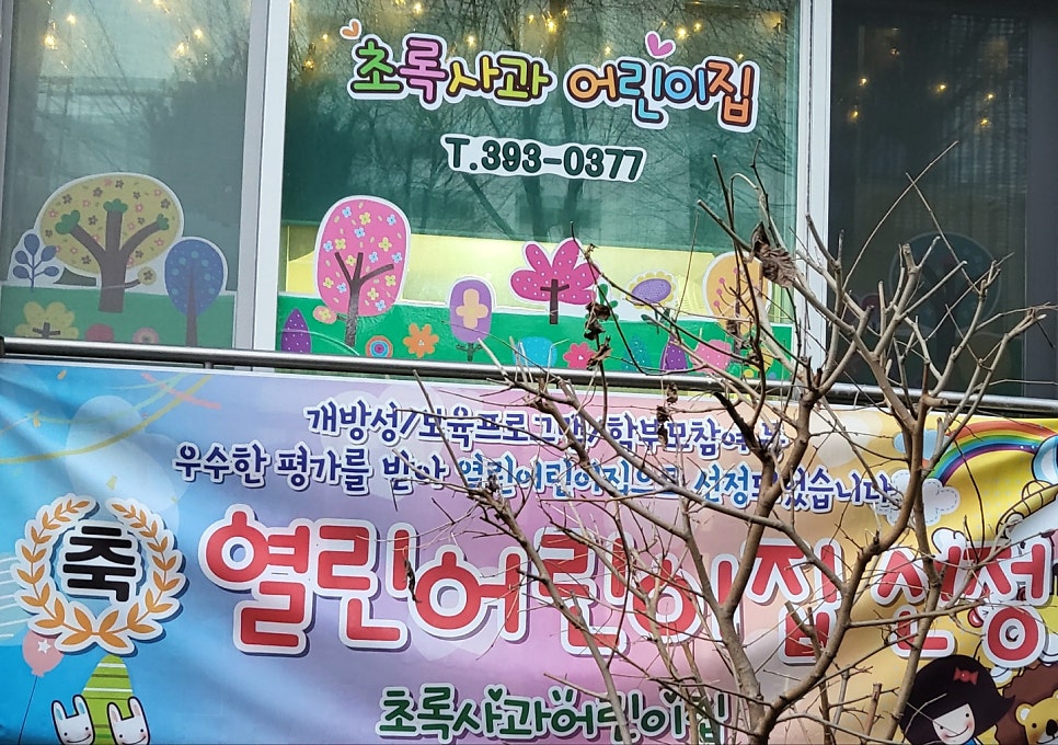 초록사과어린이집 이미지