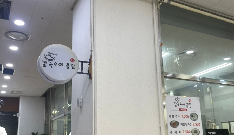 칼국수에 끌림 이미지